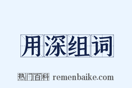 用深组词是什么意思的图片